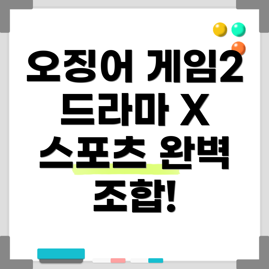 오징어 게임2