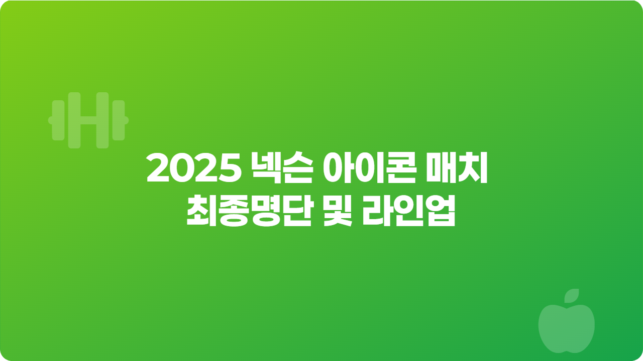 2025 넥슨 아이콘 매치 최종명단 및 라인업_썸네일