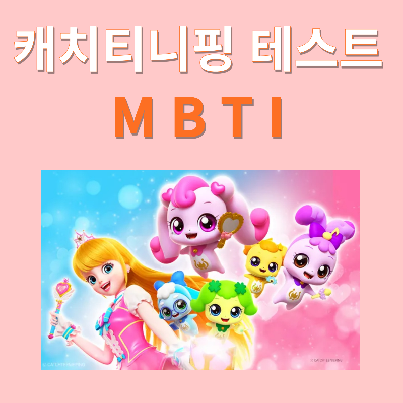 캐치티니핑 테스트 mbti매칭