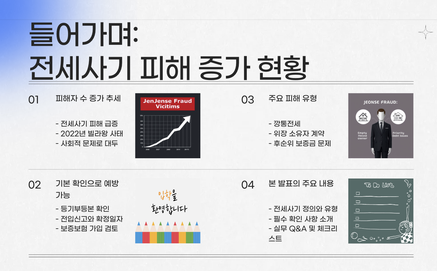 전세사기 피해 증가 현황