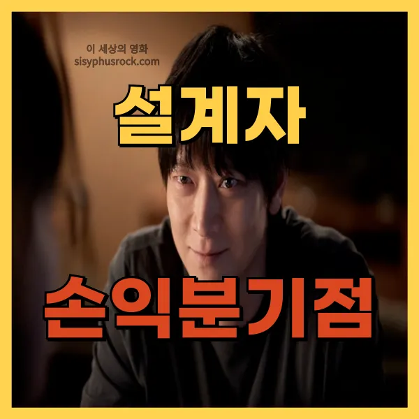 영화 설계자 손익분기점