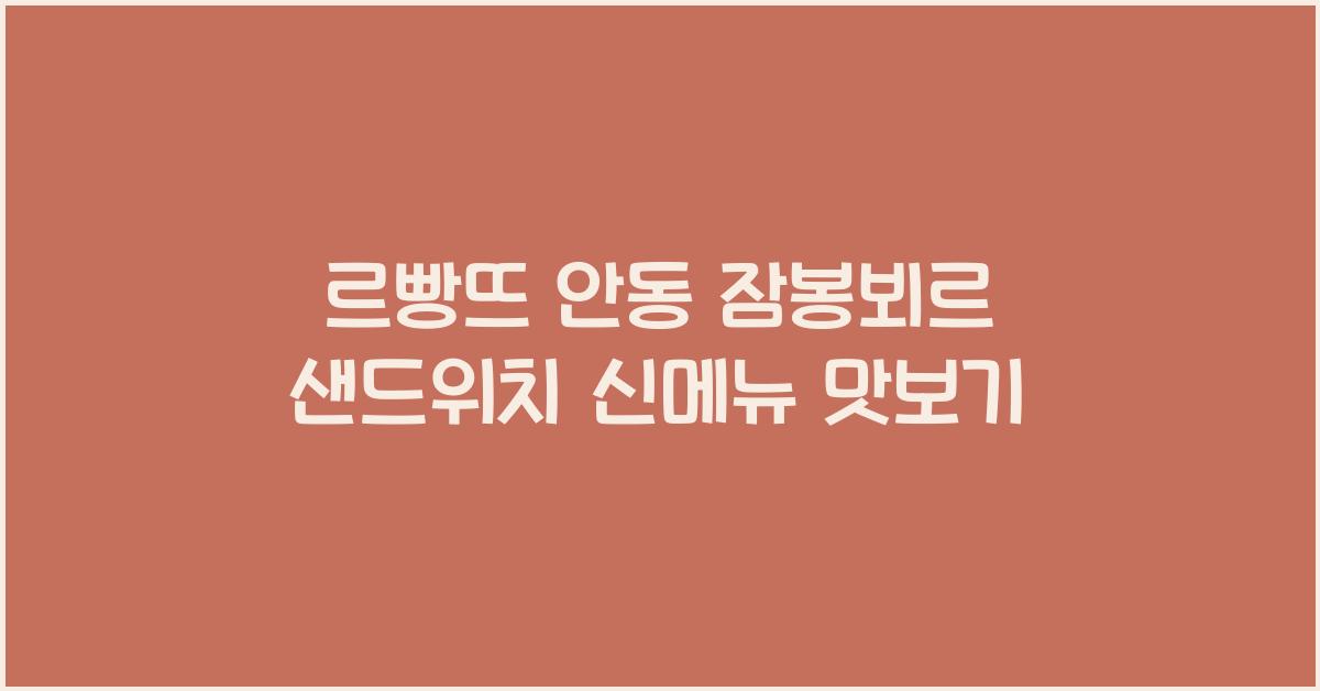 잠봉뵈르 샌드위치