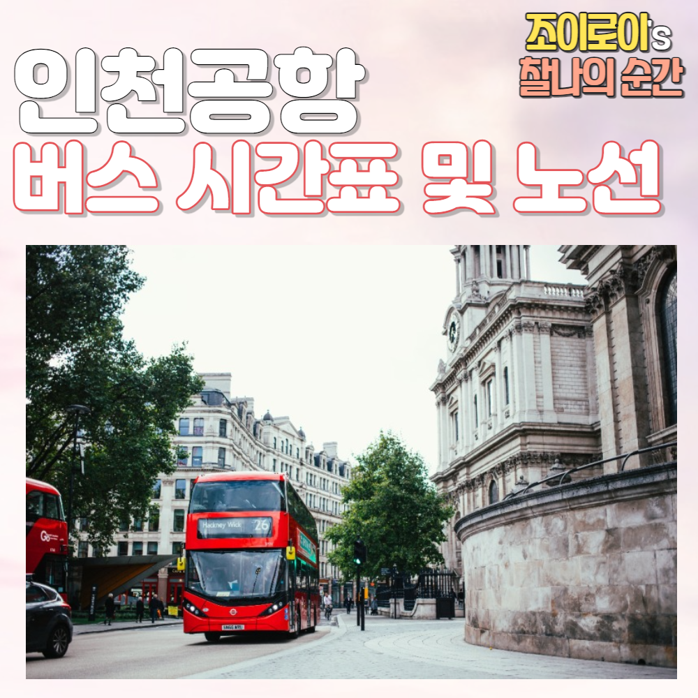 인천공항 버스시간표