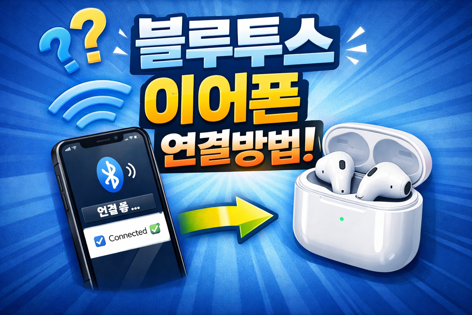 블루투스 이어폰 연결방법