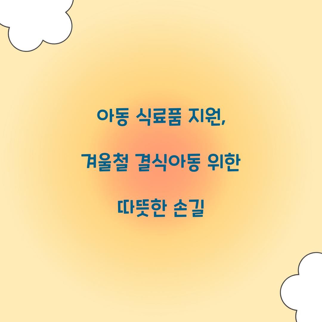 아동 식료품 지원