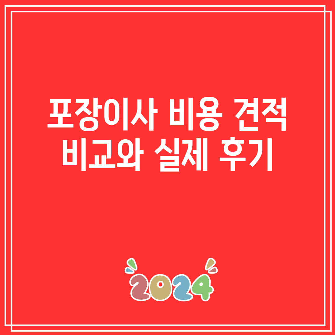 포장이사 비용 견적 비교와 실제 후기