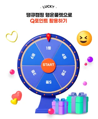 땡큐캠핑-Q포인트-행운의룰렛