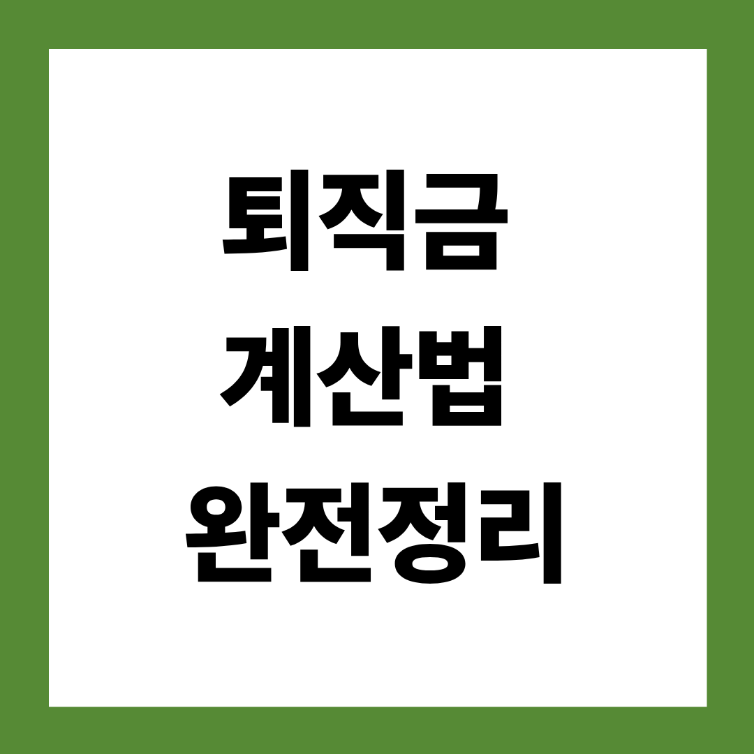 퇴직금 계산법 완전정리