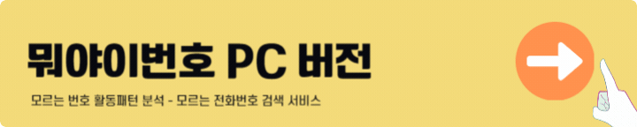 뭐야이번호 PC버전 바로가기