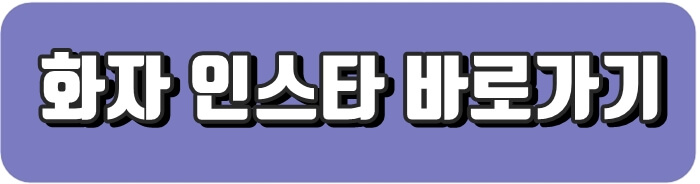 화자 인스타 바로가기