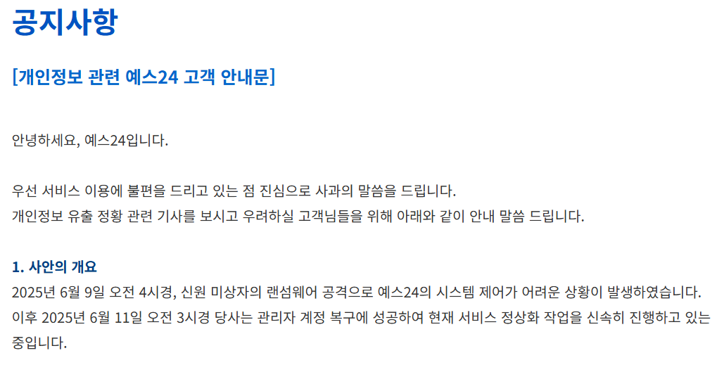 예스24 해킹