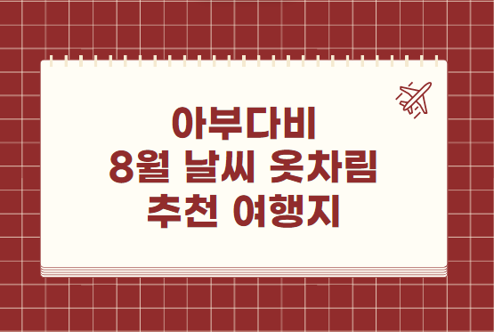 아부다비 8월 날씨 옷차림 추천 여행지