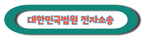 대한민국법원 전자소송