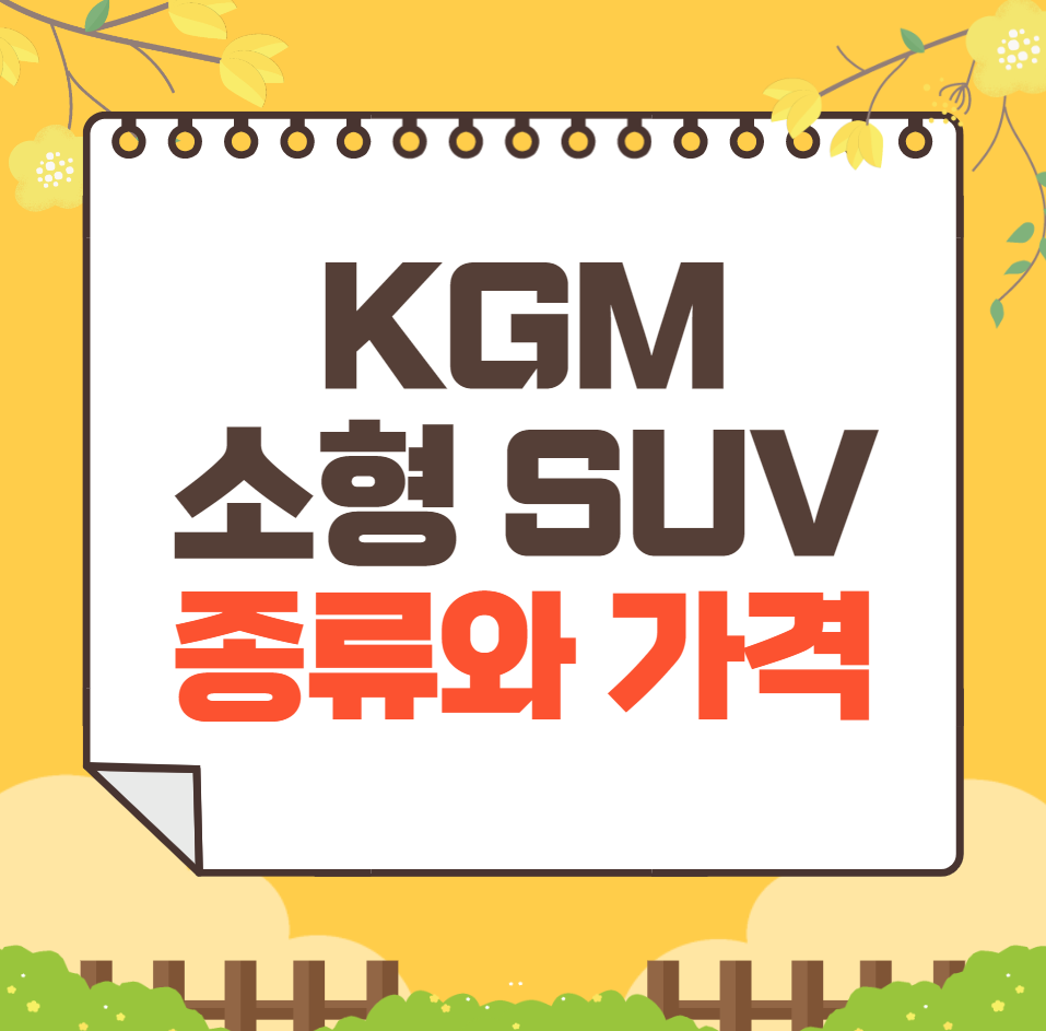 KGM 소형 SUV 종류와 가격