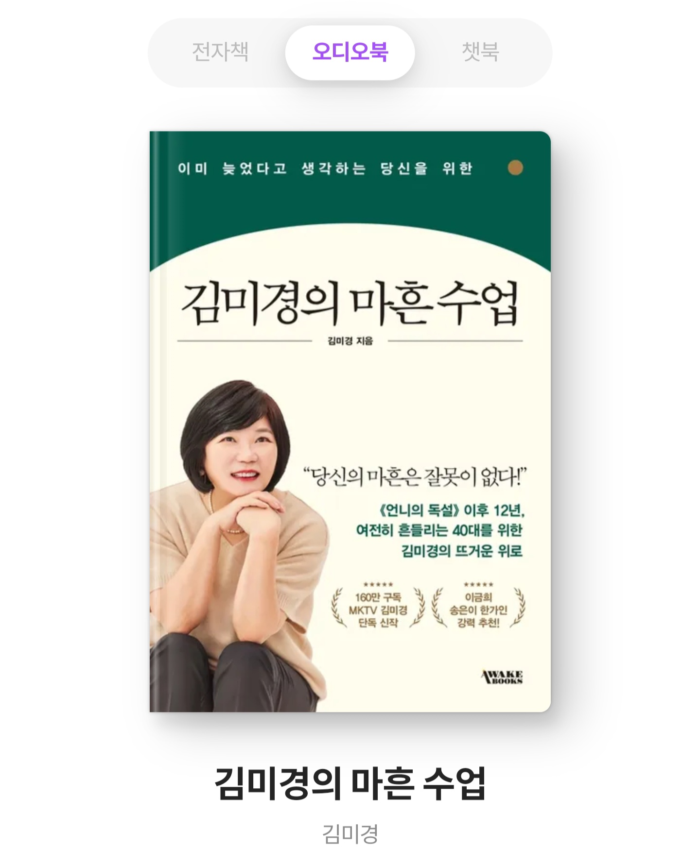 김미경의 마흔 수업 오디오북 (요약)