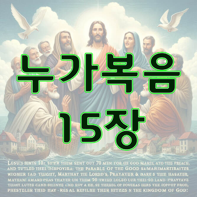 누가복음 15장