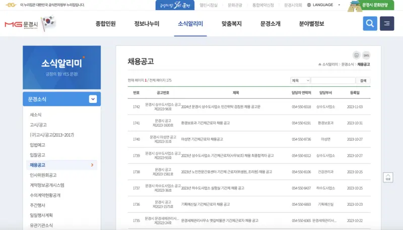 문경시청-홈페이지-채용공고
