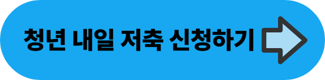 청년 내일 저축계좌 서류