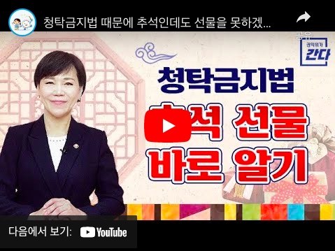 청탁금지법 선물 바로 알기 관련 영상 썸네일
