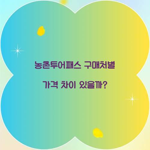 농촌투어패스 구매처별 가격 차이 있을까?
