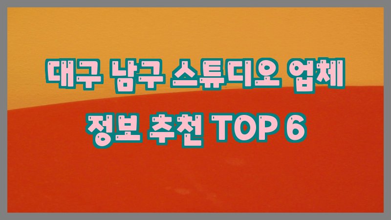 대구 남구 스튜디오