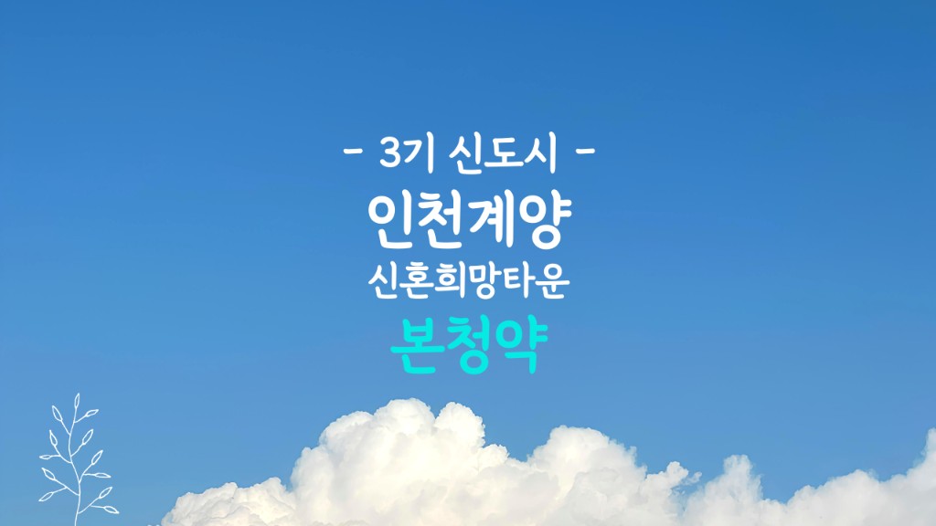 인천 계양 3기 신도시 본청약