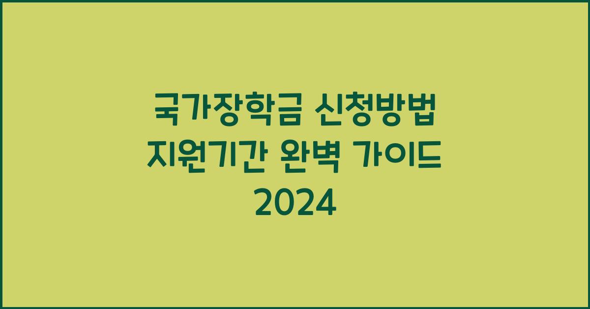 국가장학금 신청방법 지원기간