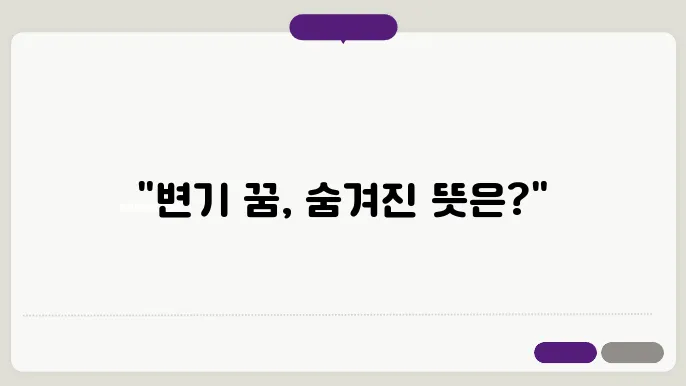 변기에 똥이 있는 꿈해몽