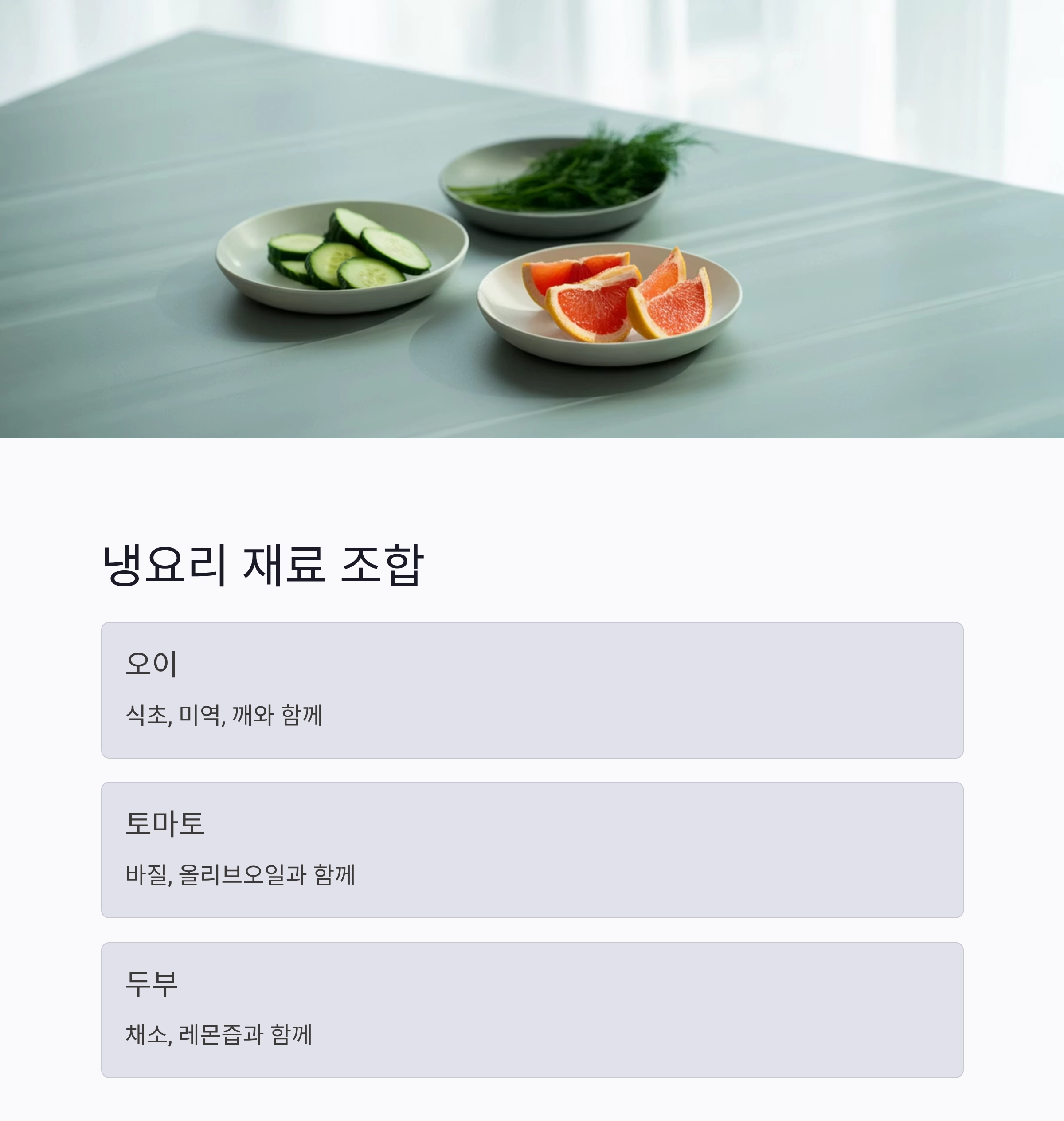 요리 초보도 쉽게 만드는 여름철 건강 냉요리 아이디어