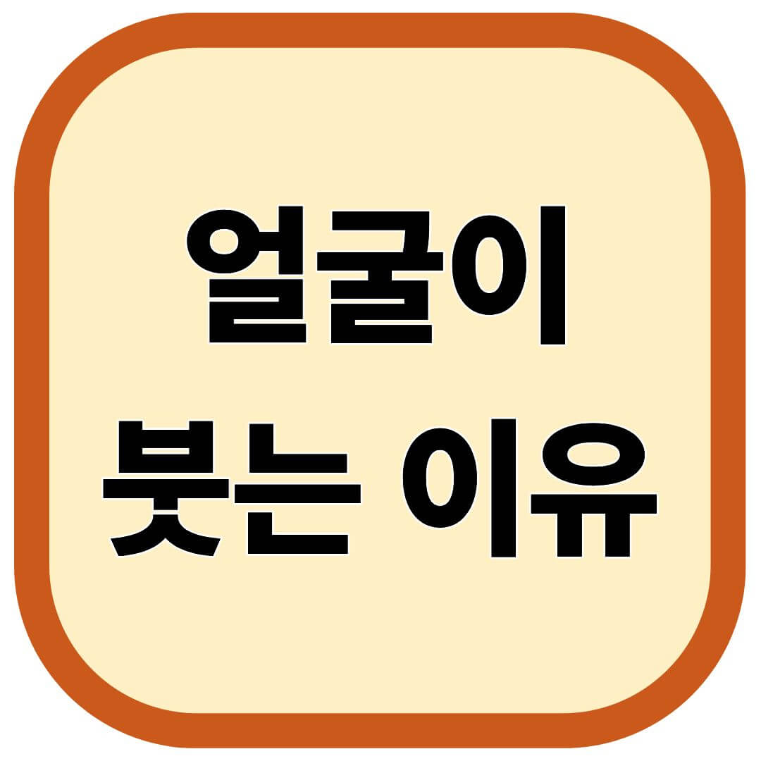 얼굴이 붓는 이유