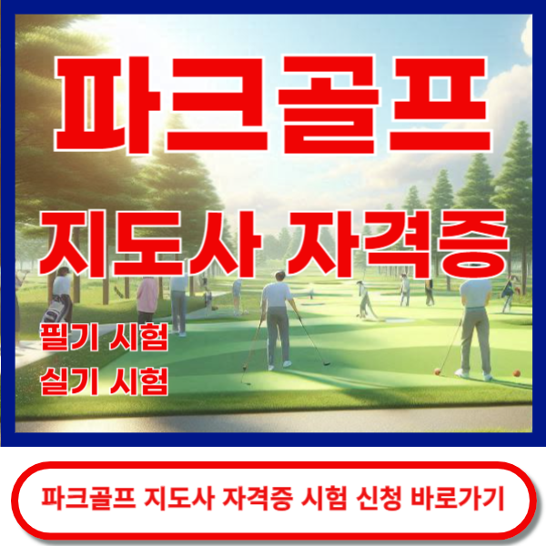 파크골프지도사 자격증 시험 신청