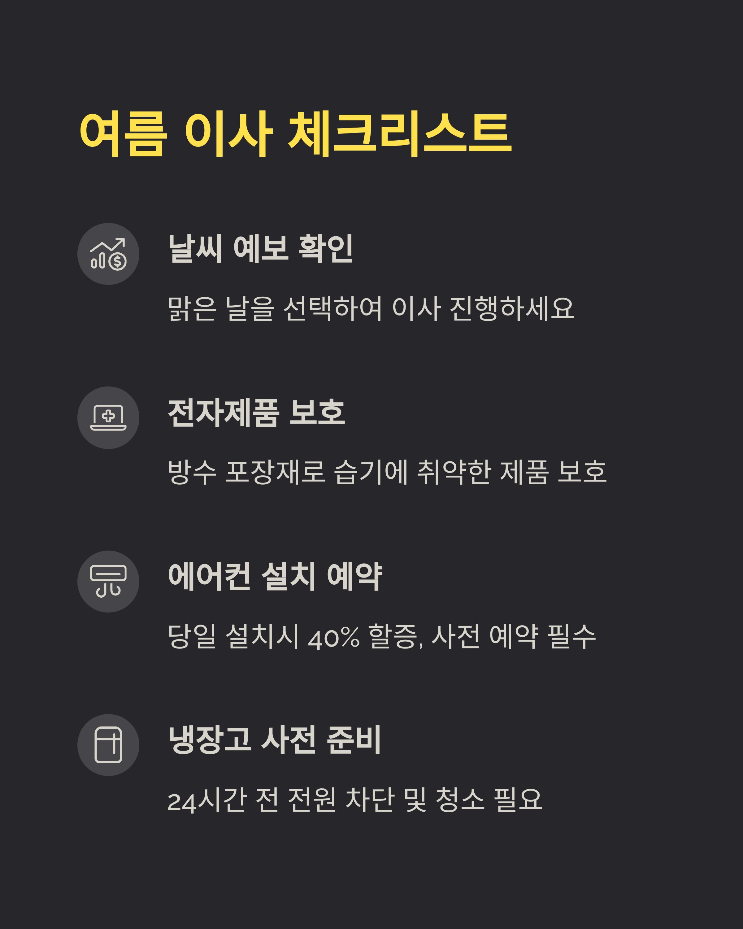 여름이사 체크리스트