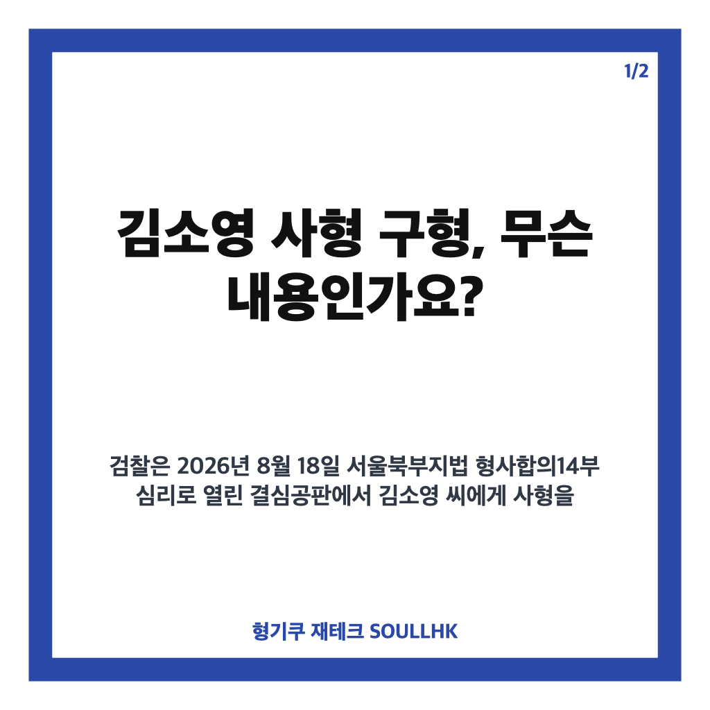 김소영 사형 구형, 강북 모텔 살인 결심공판 핵심 정리 카드뉴스 1