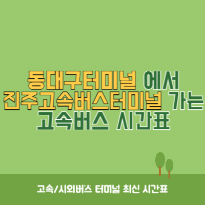 동대구터미널에서 진주고속버스터미널 가는 고속버스 시간표 최신정보