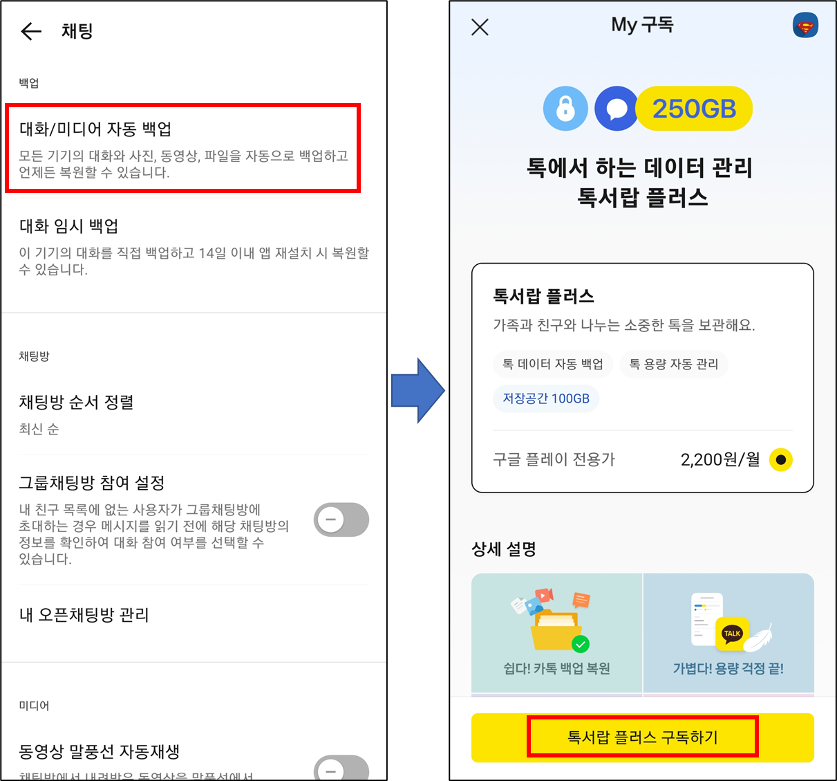 카카오톡 대화 자동 백업 톡서랍 플러스 메뉴