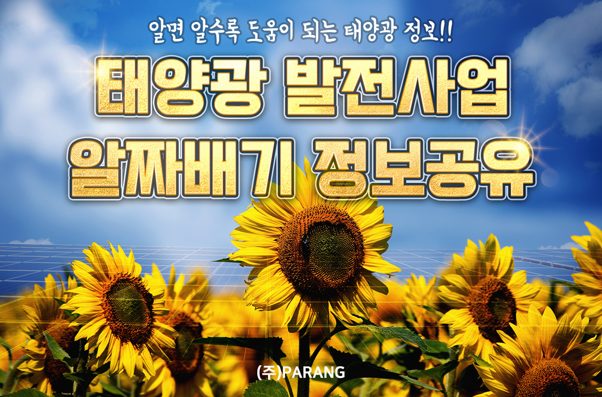 태양광 알짜배기 정보공유