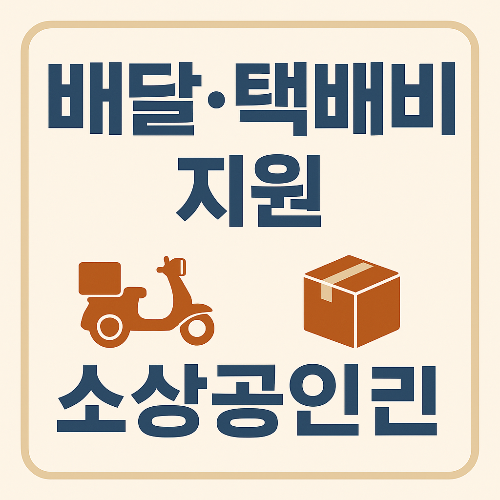 배달. 택배비 지원금 신청