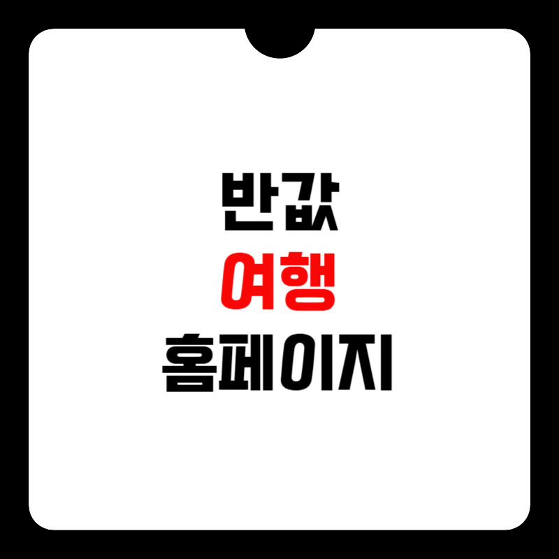 반값-여행-홈페이지-썸네일