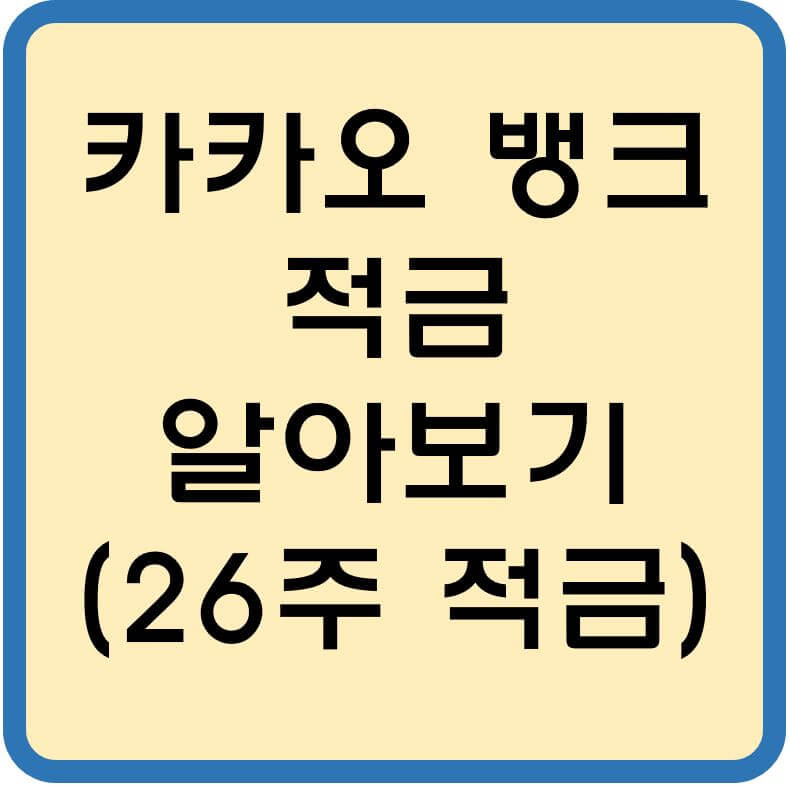 카카오뱅크-26주-적금-섬네일