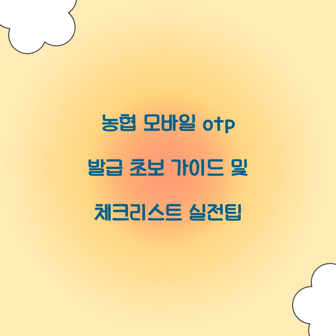 농협 모바일 otp 발급