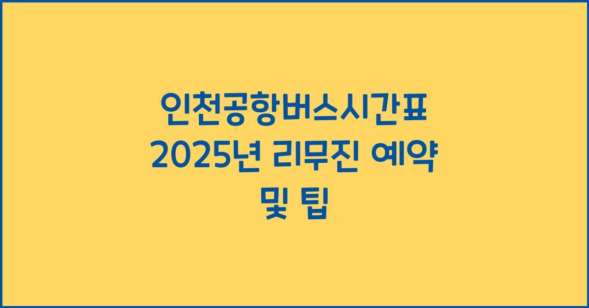 인천공항버스시간표