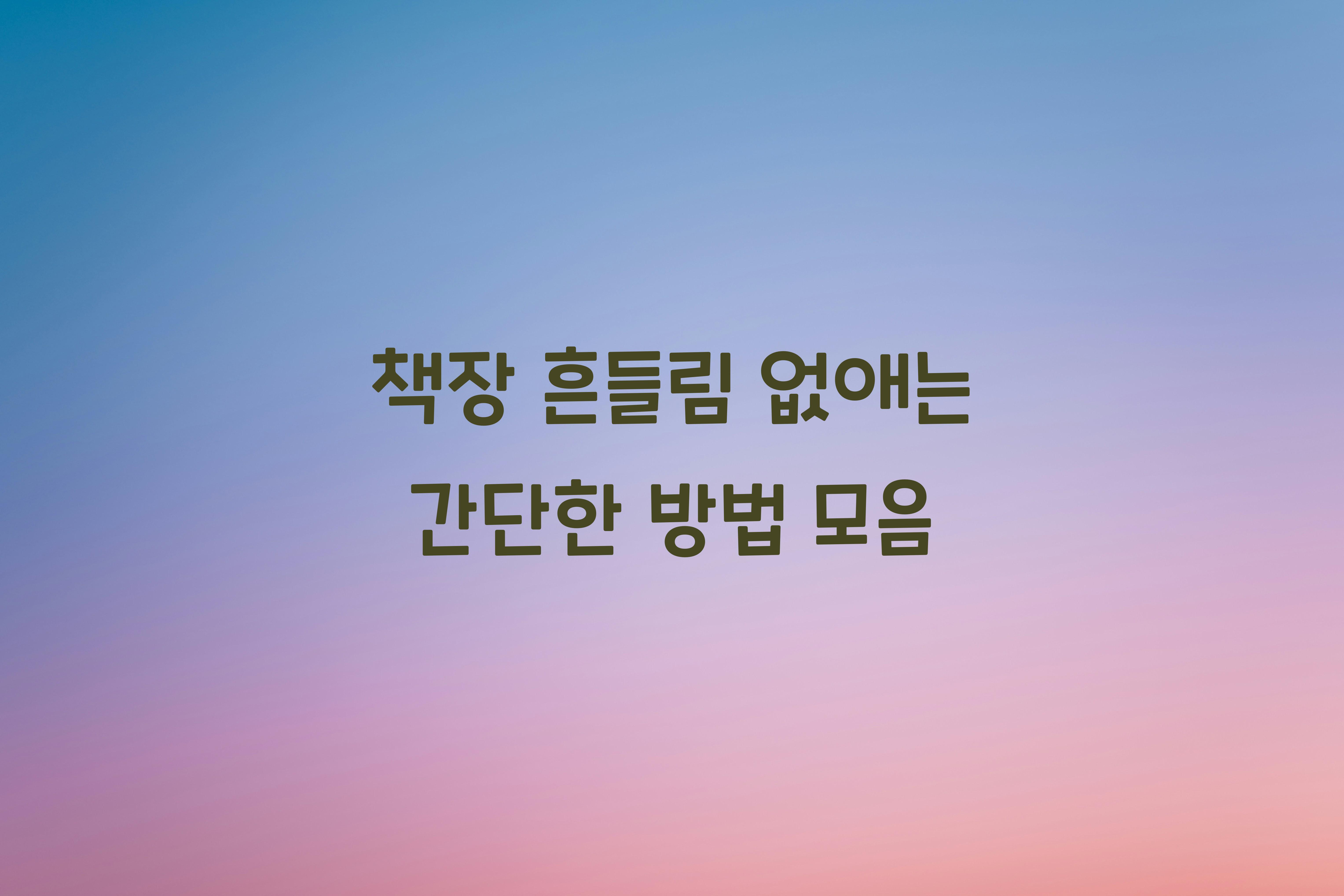 책장 흔들림 없애는 간단한 방법