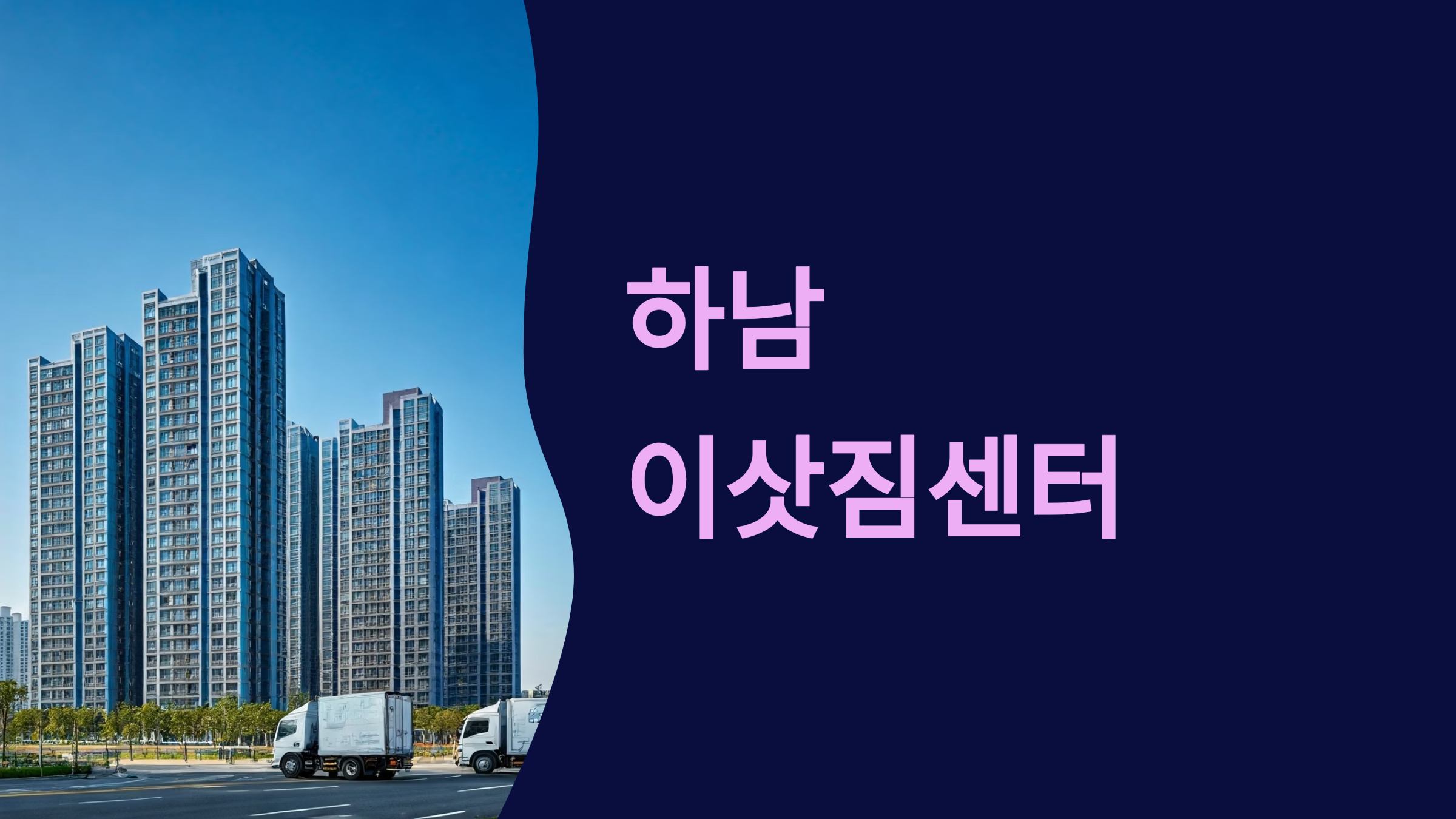 하남 이삿짐센터 대표이미지