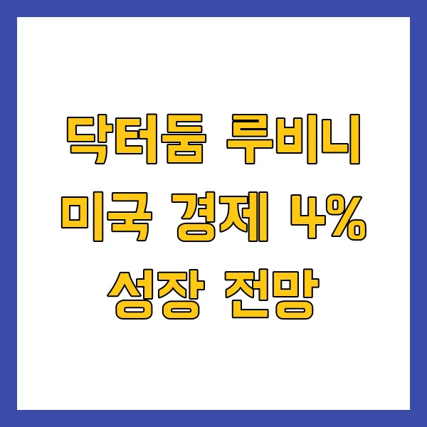 닥터둠 루비니 미국 경제 4% 성장 전망