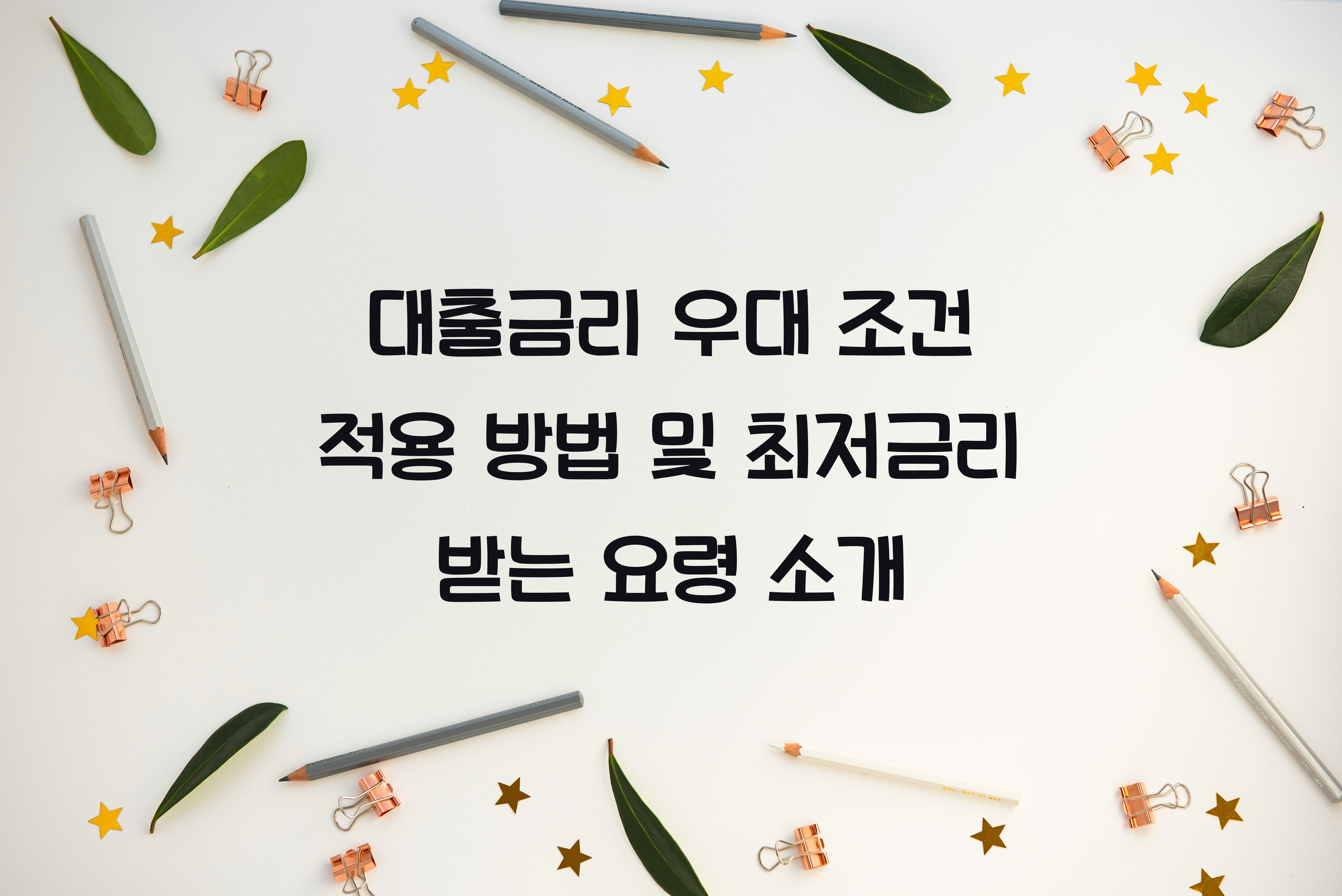 대출금리 우대 조건 적용 방법