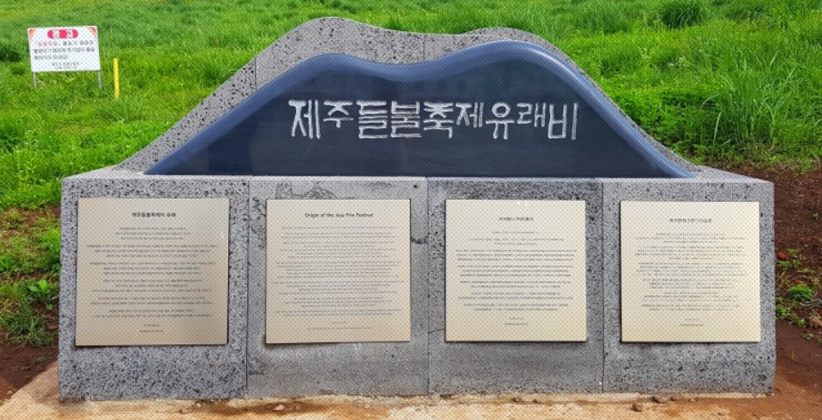제주들불축제