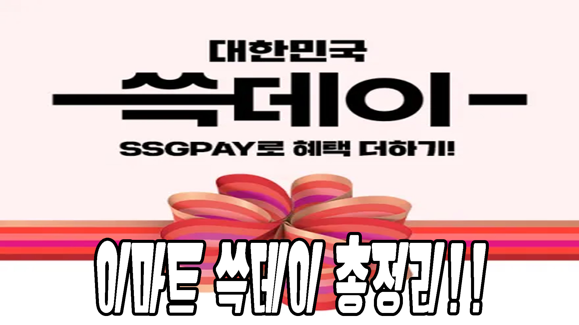 쓱데이