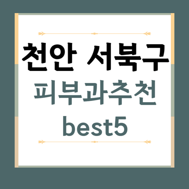 천안시 서북구 피부과 추천 BEST5 ❘ 전문의, 필러, 보톡스, 기미, 여드름, 후기 ❘ 잘하는 곳