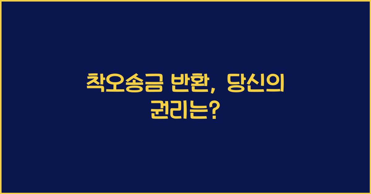 착오송금 반환