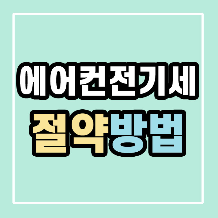에어컨 전기세 절약방법&#44; 썸네일